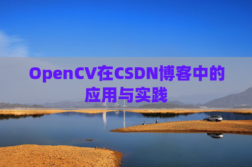 OpenCV在CSDN博客中的应用与实践